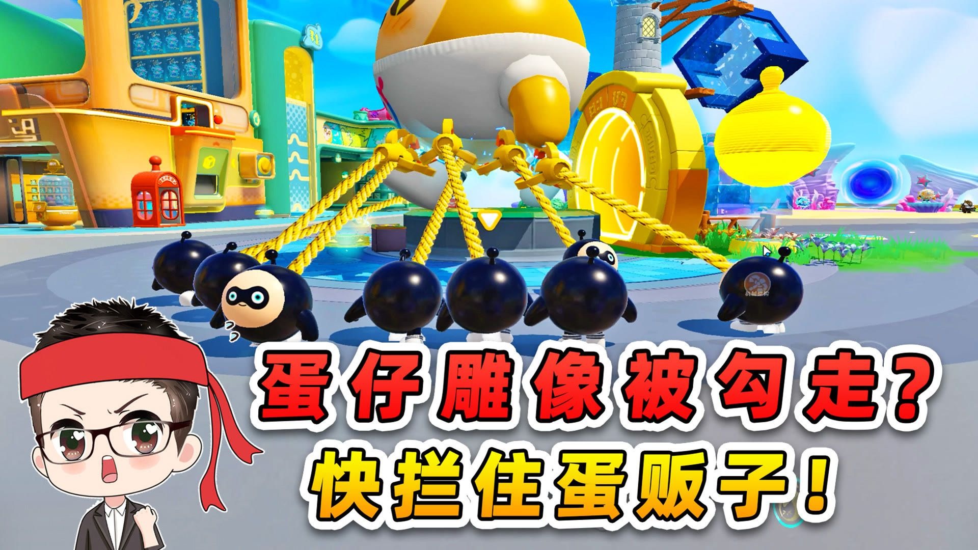 蛋仔神奇艾比：蛋仔雕像被勾走？快拦住蛋贩子！