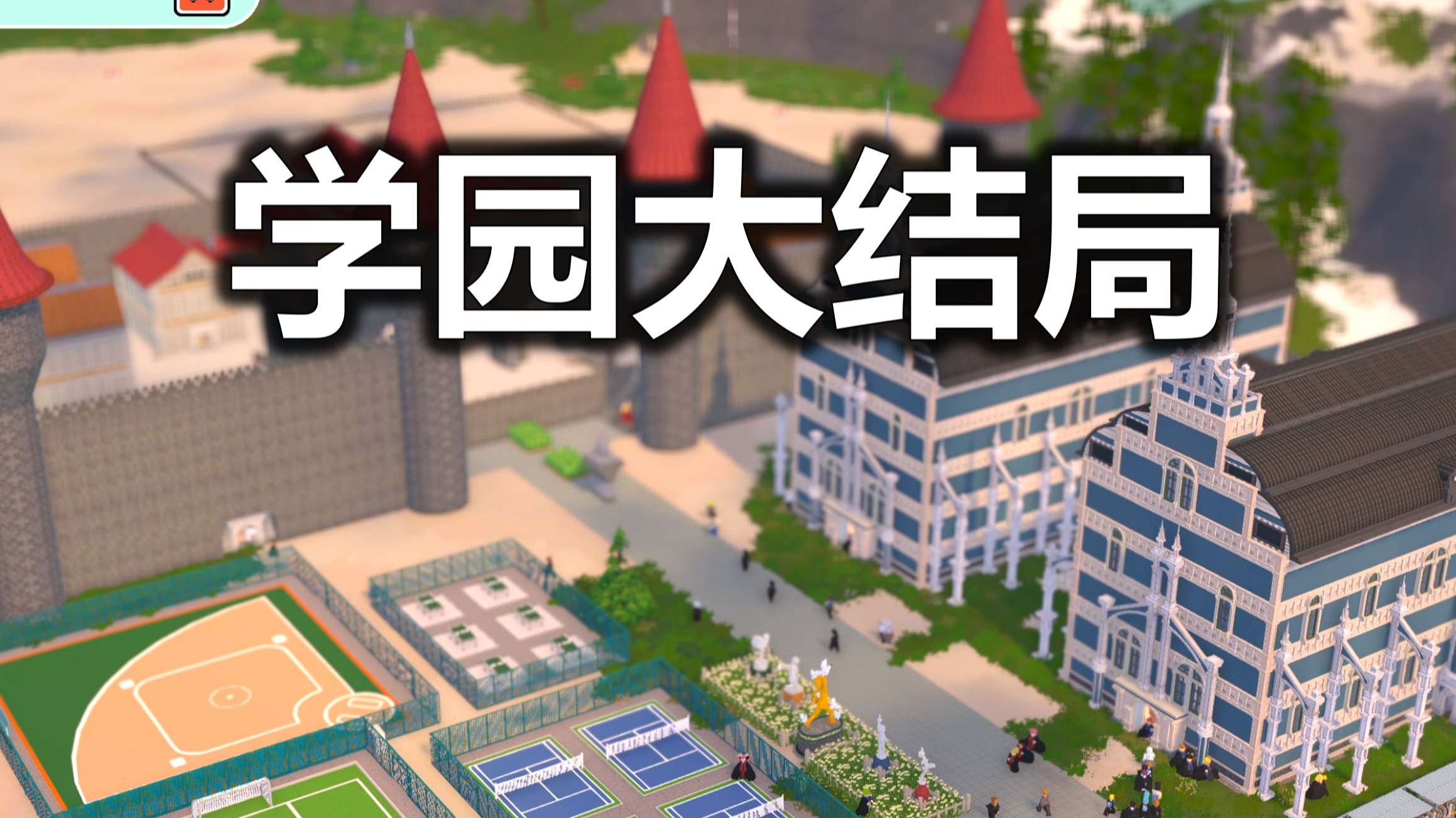 建造宿舍与体育场，成为省级优秀学园