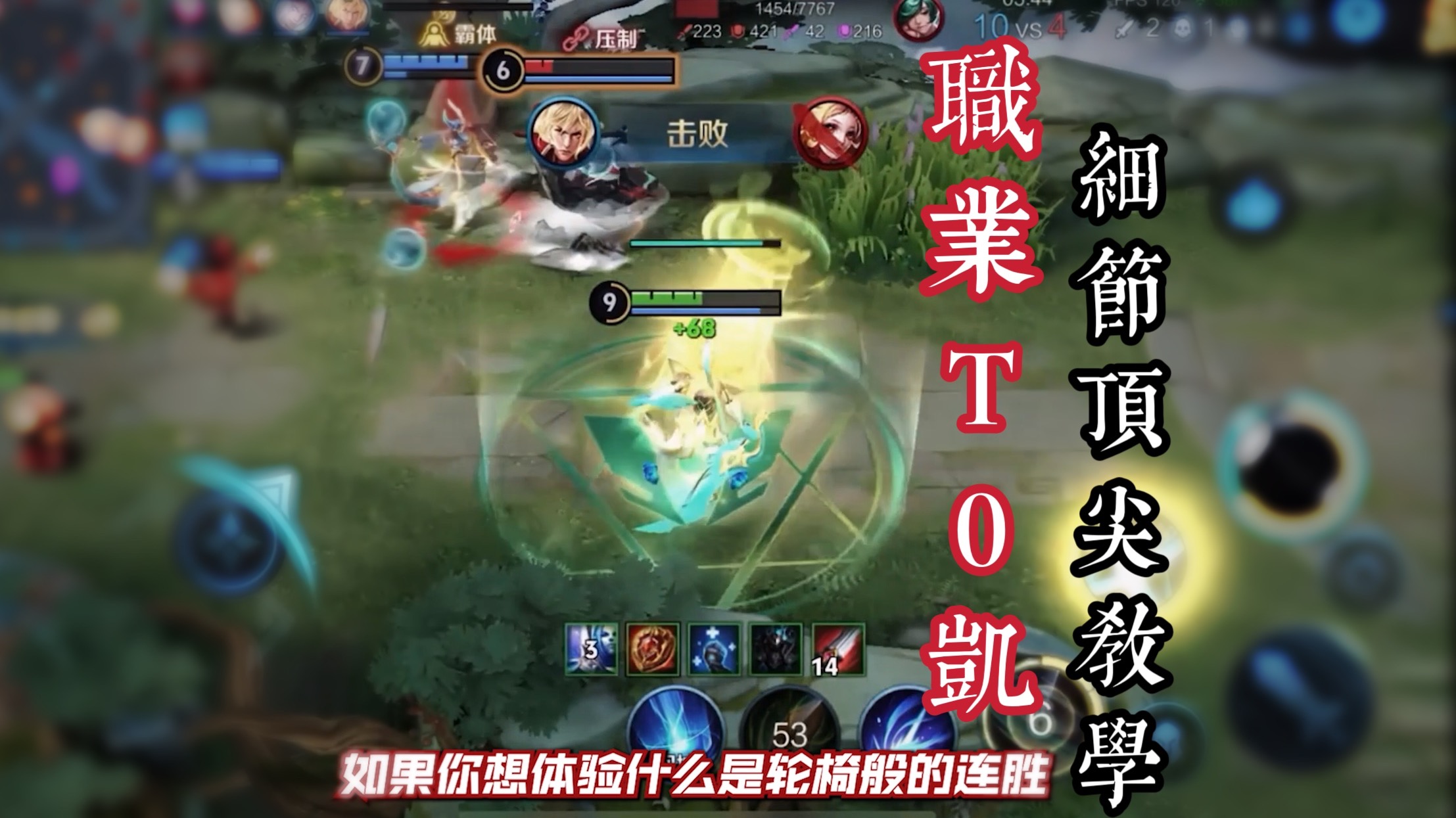连职业都在练的现版本T0神凯，4分钟保姆级教学