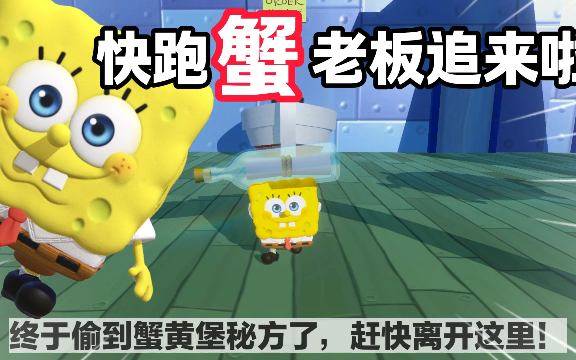 快跑蟹老板追来啦！