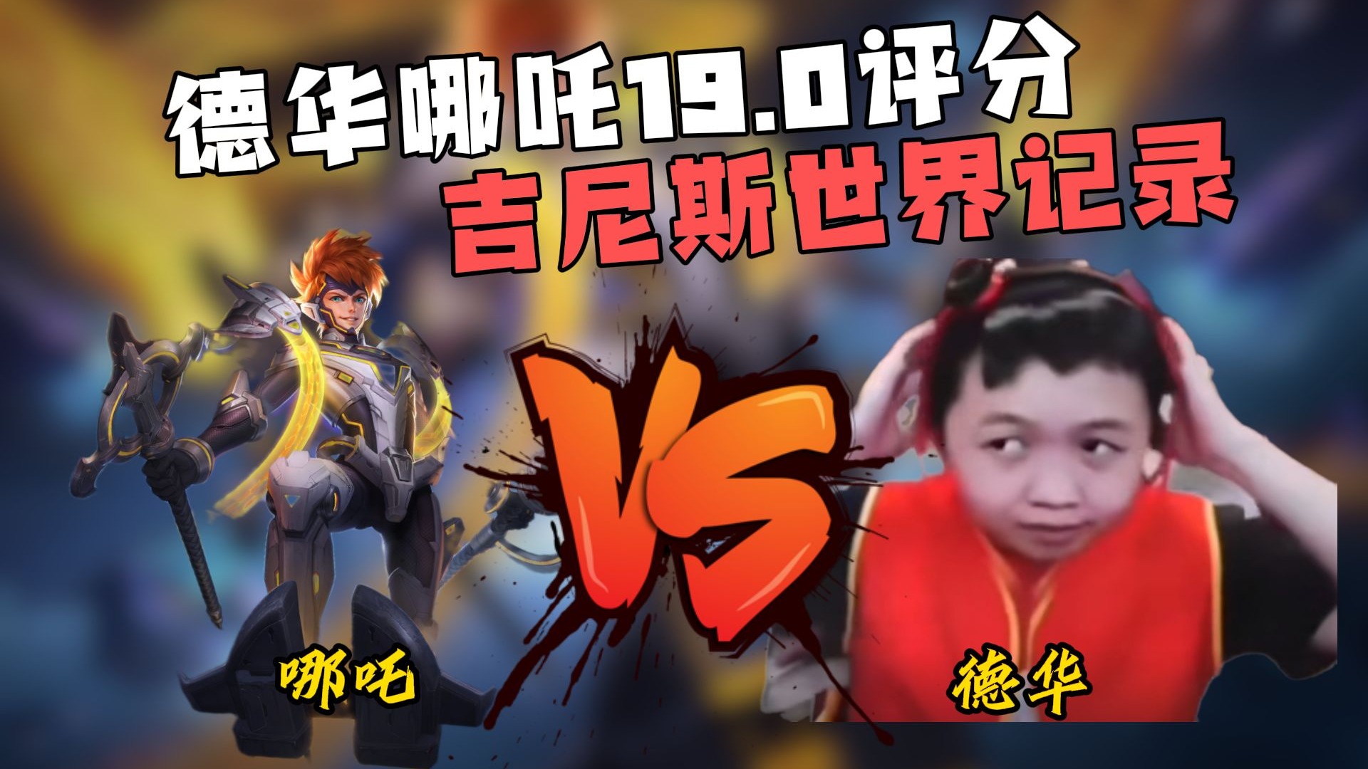 德华竟然打出19.0评分？