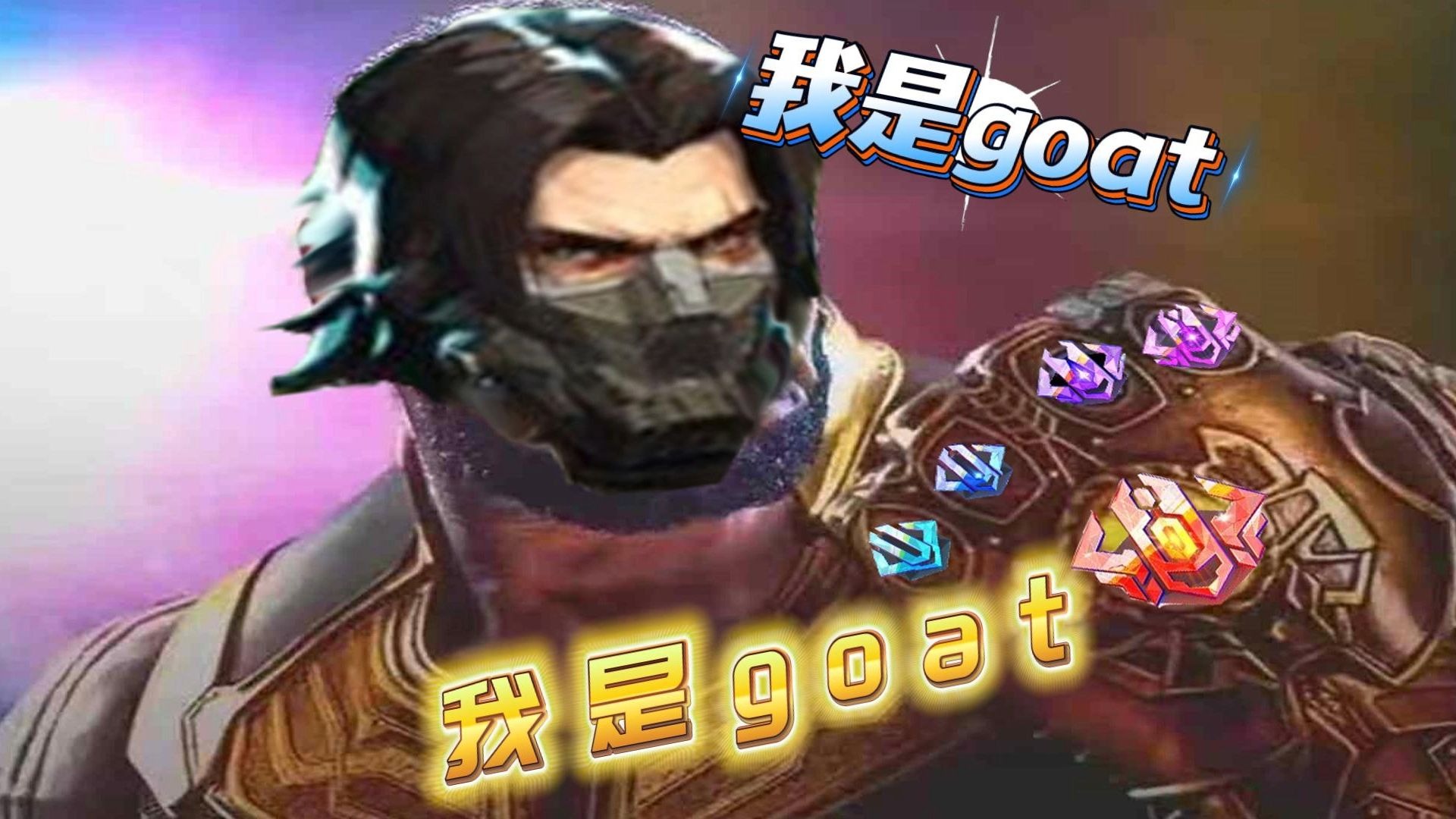 goat bucky？我吗？我是goat！我是goat！