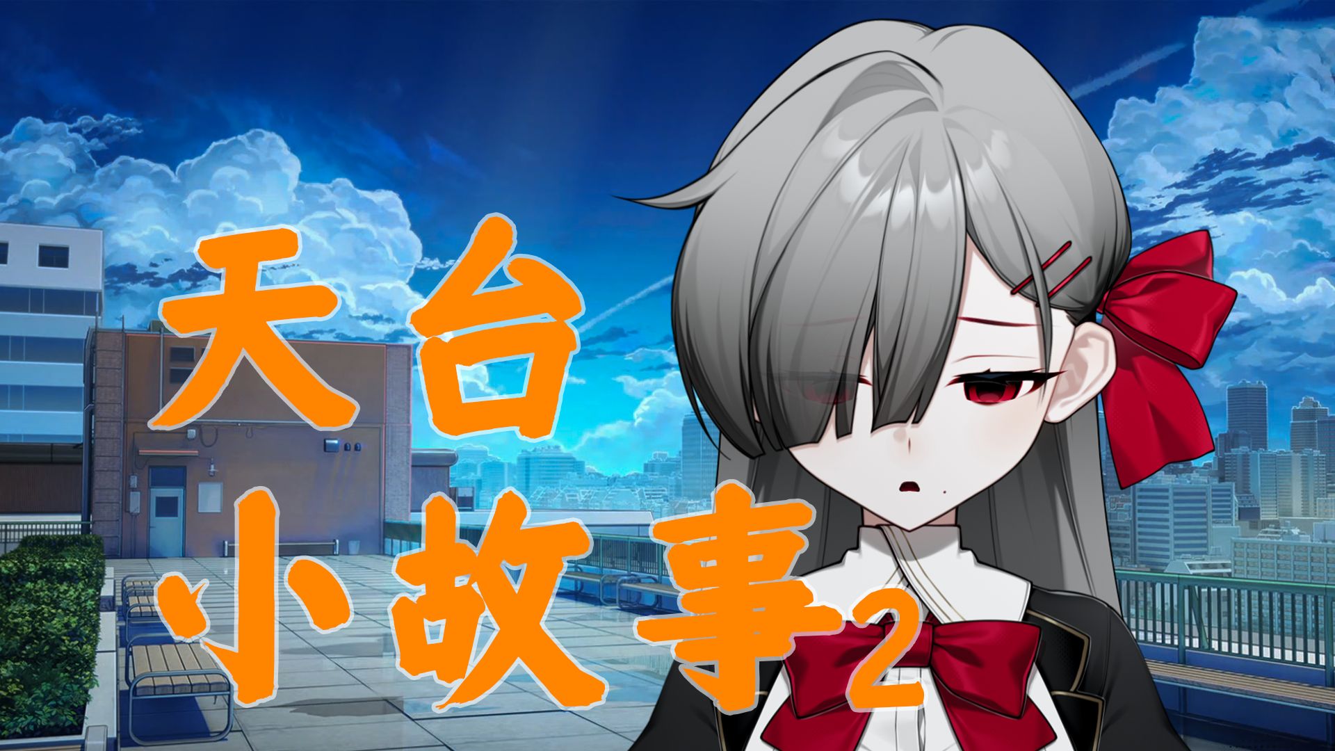鸣潮销冠的天台小故事2【不乐得】