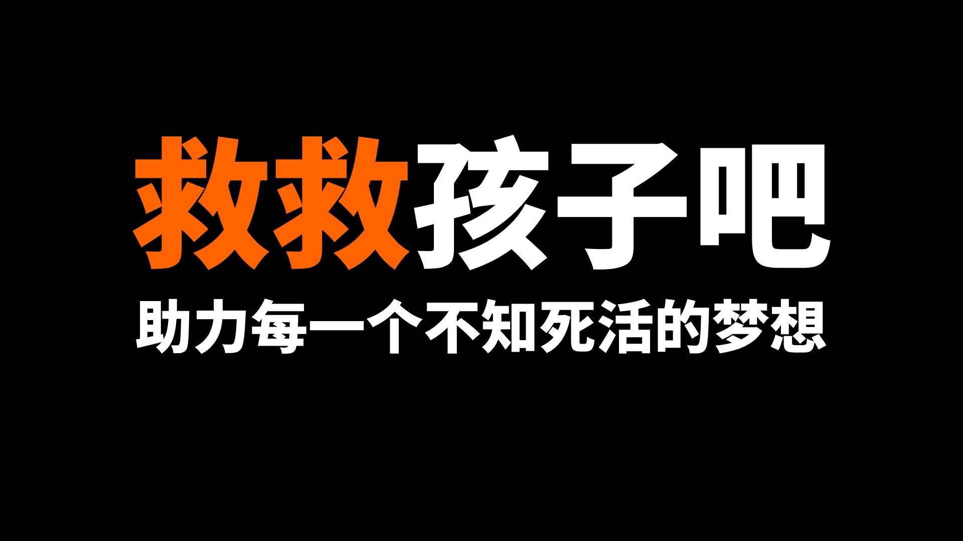 我把游戏做出来了，你却能决定它的死活。