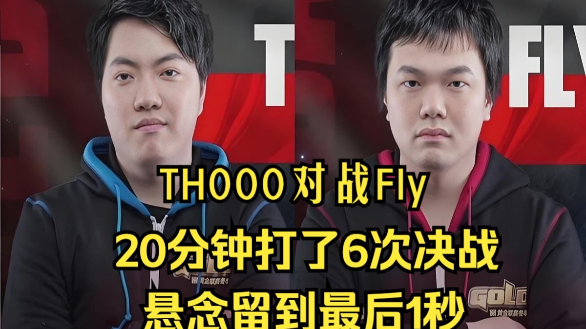 TH000对阵Fly，20分钟打了6次决战，悬念留到最后1秒，魔兽争霸3