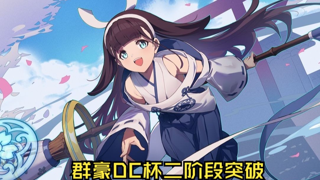 【游戏王MD】6月 群豪后攻突破斩杀对局分享＆美丽强大的东云小
