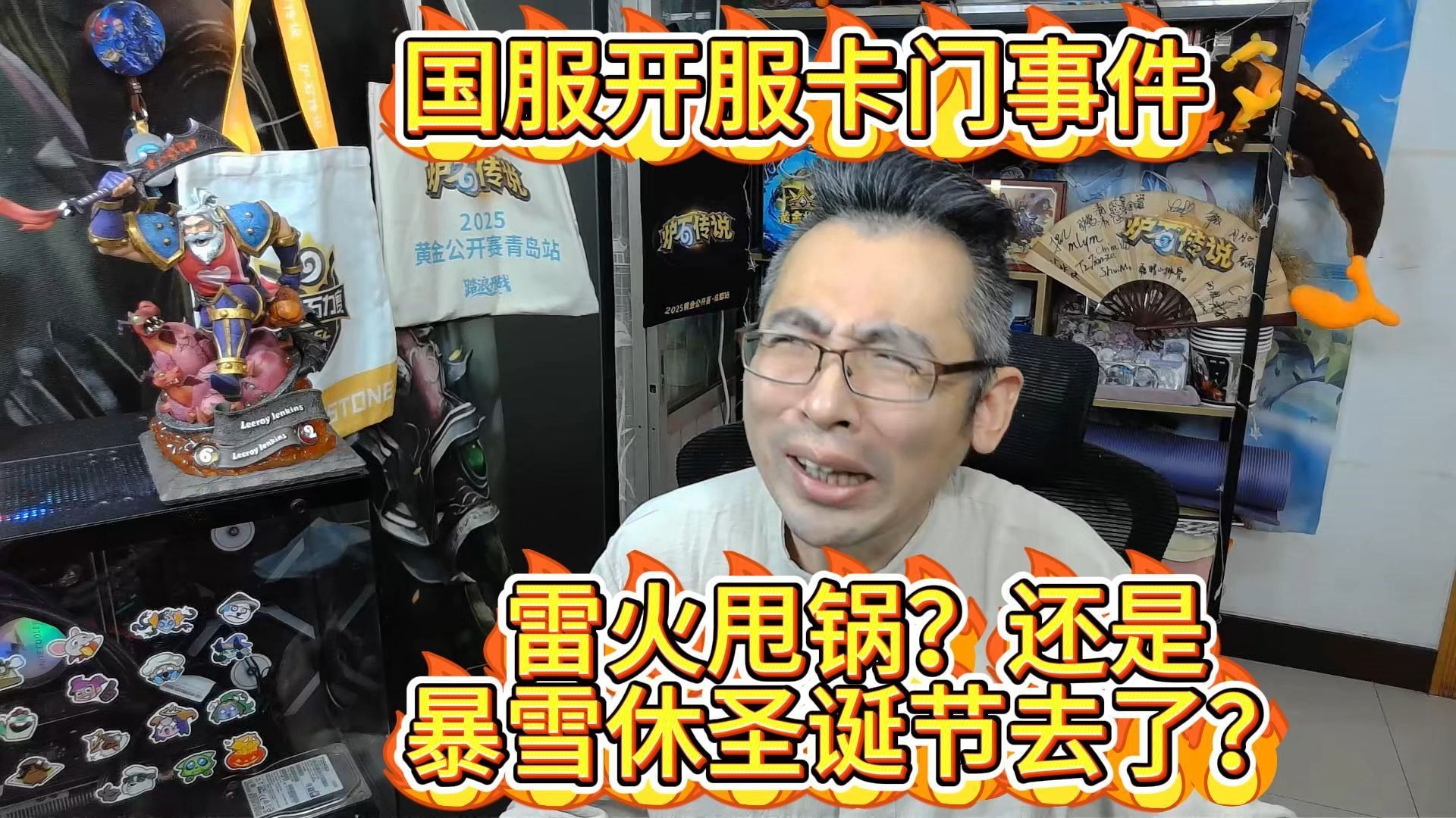 豆哥自传（五）：国服开服卡门事件，到底是雷火甩锅呢？还是暴雪去休圣
