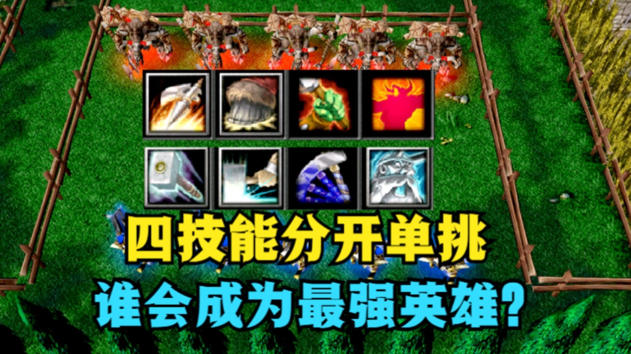 《魔兽争霸3》，英雄四技能分开单挑，谁最强？