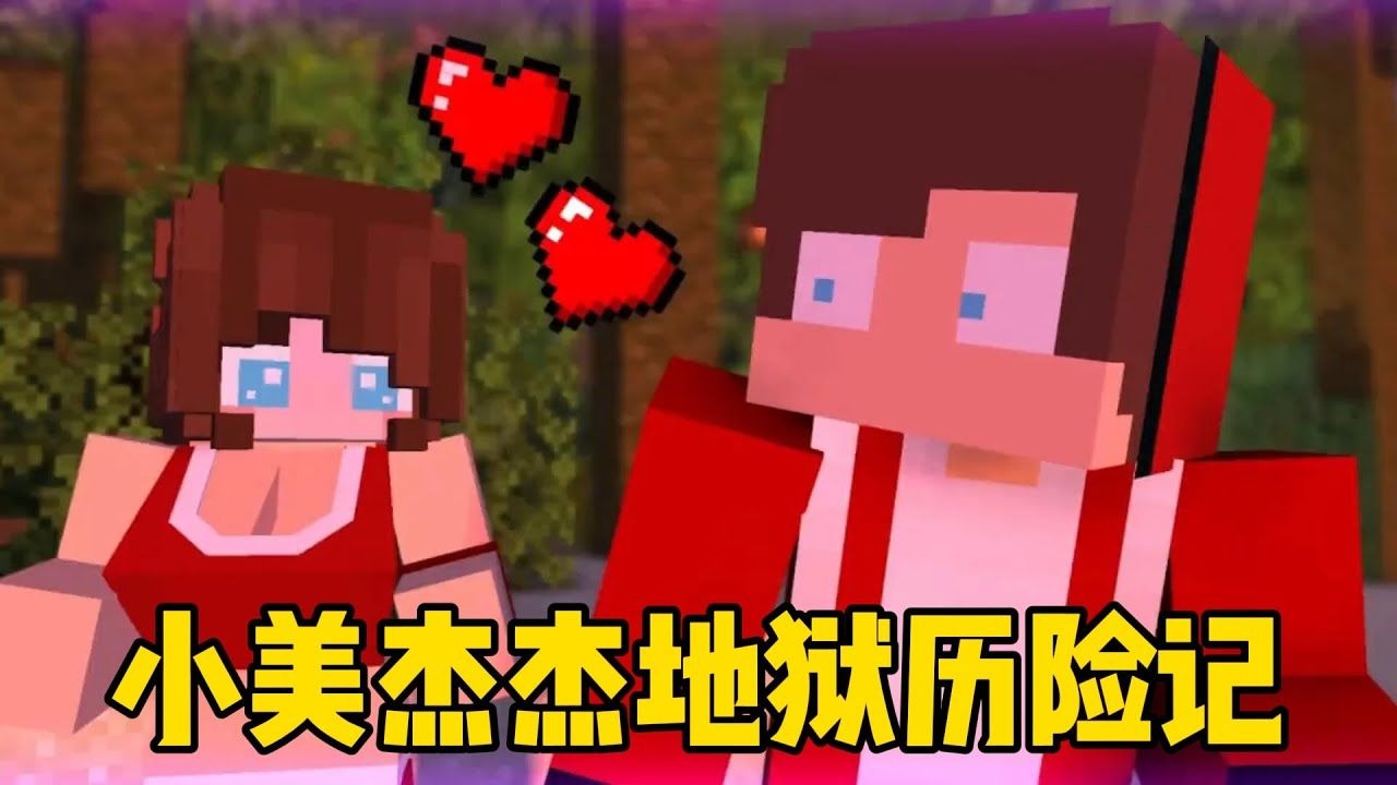 我的世界：地狱历险记，十分危险！