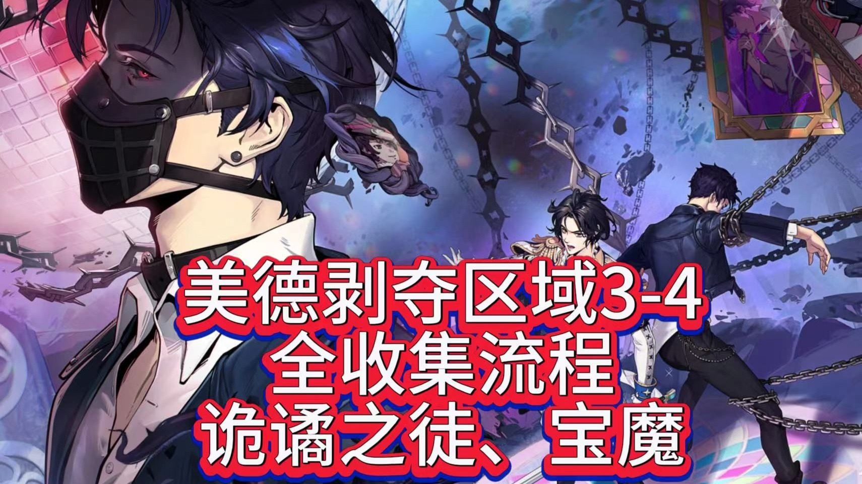 完结【P5X】印象空间~美德剥夺区域3-4探索攻略流程丨全收集