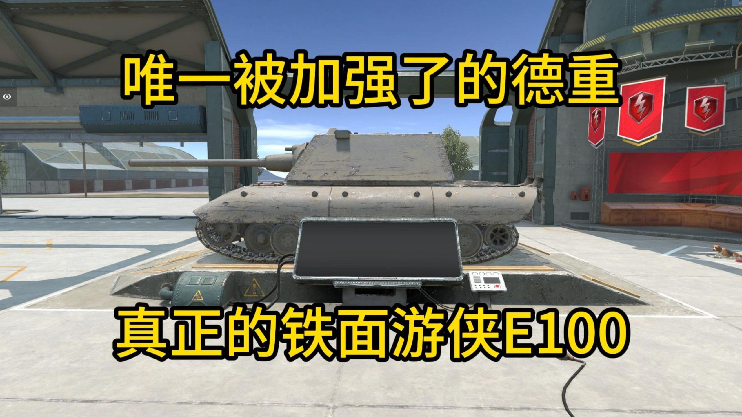 【WOTBWhy】被加强装甲机动和DPM的E100能成为德系扛把子吗？