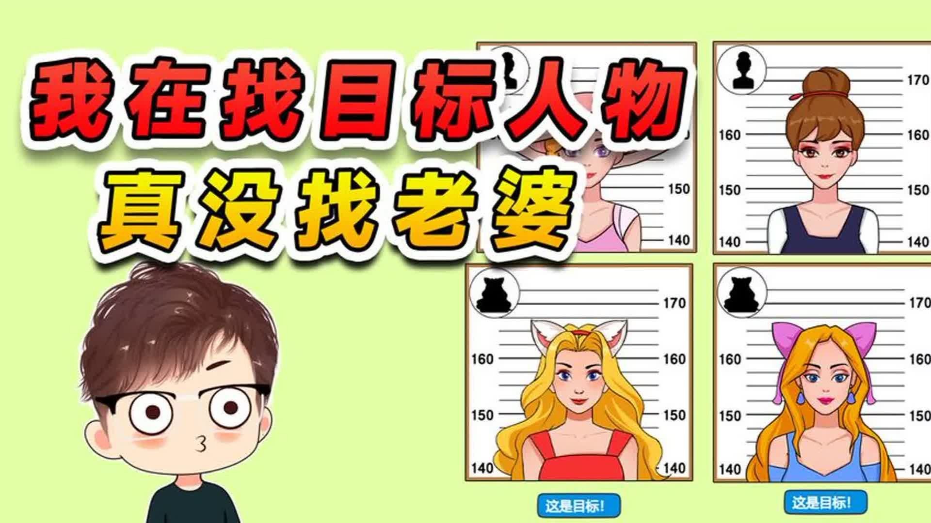 找出目标人物？我找的贼认真，玉儿却怀疑我在找老婆