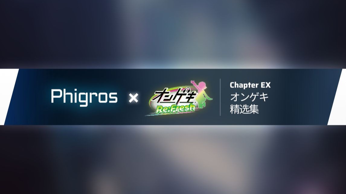 【Phigros】3.14.0 オンゲキ 精选集更新曲目预览