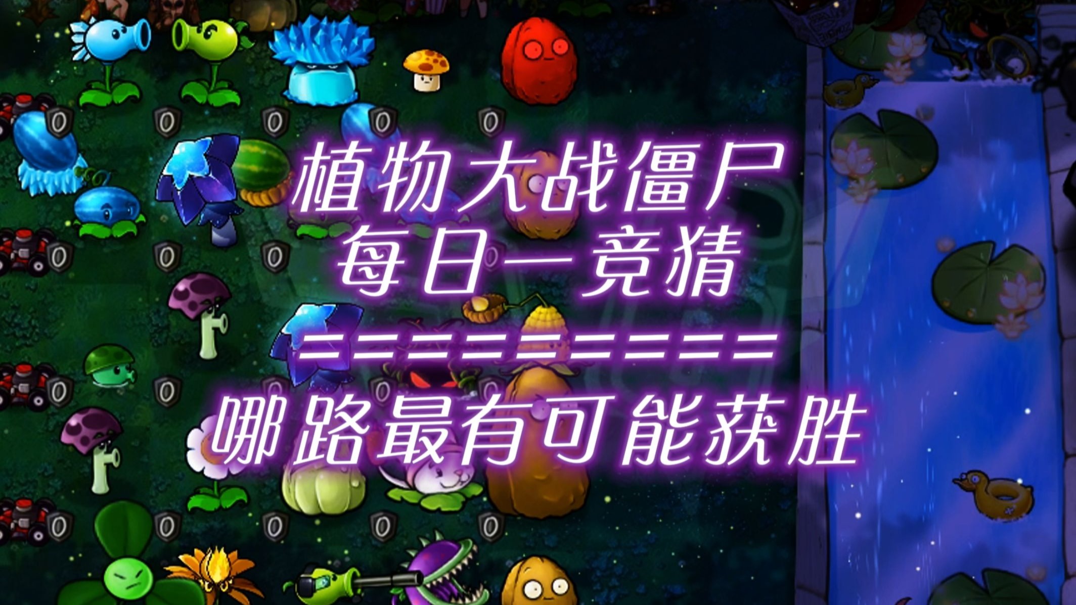 【S6】随机有用植物VS随机僵尸-哪路能笑到最后？#273每日一竞