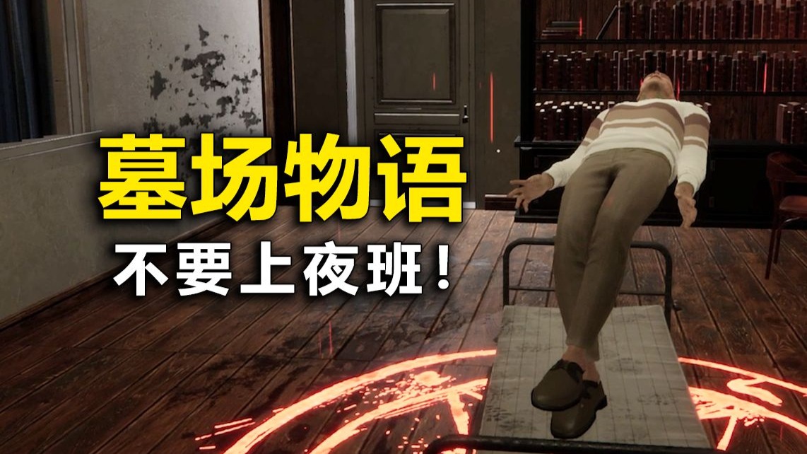 夜间两点请勿加班工作！不然你会自闭！在墓园里玩“星露谷”！