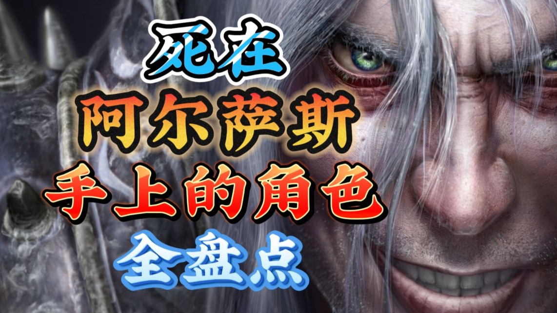 魔兽中死在阿尔萨斯手上的角色全盘点