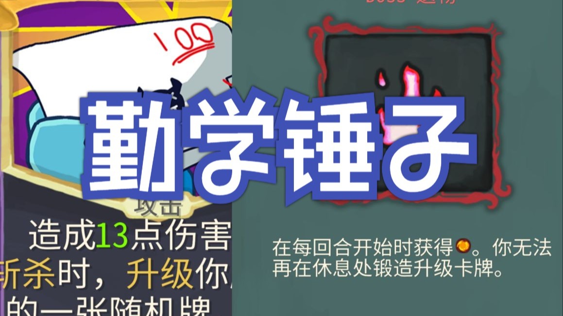 【杀戮尖塔】只会勤学锤