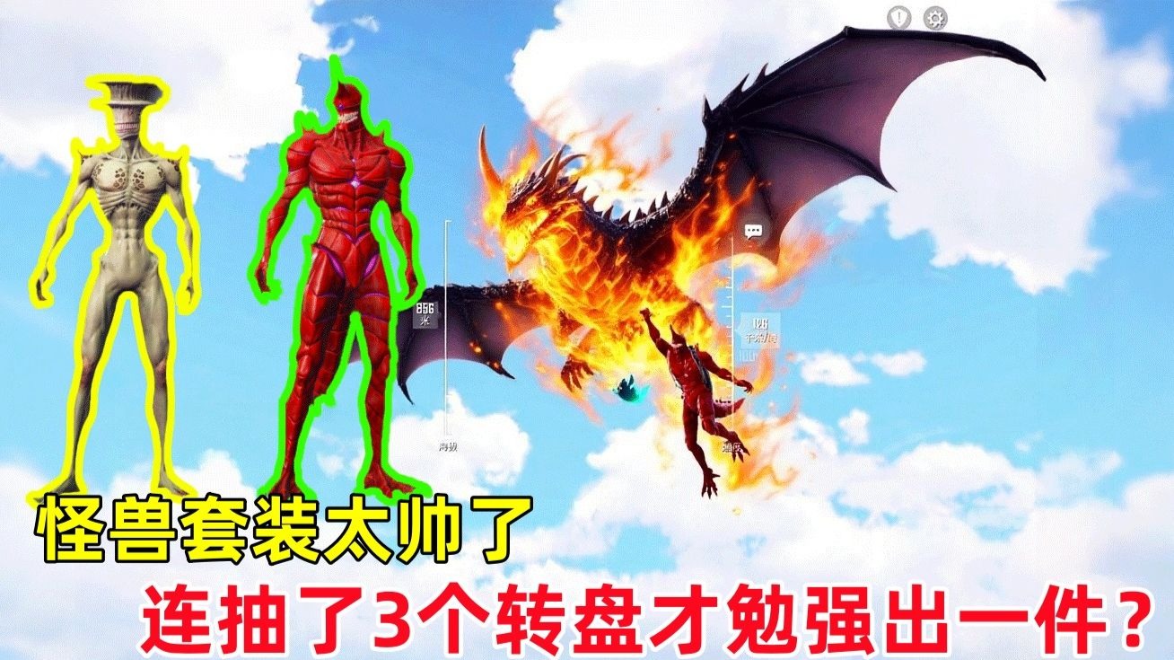 怪兽系列套装特别帅！我抽了3个转盘勉强拿下一件，好东西缺点就