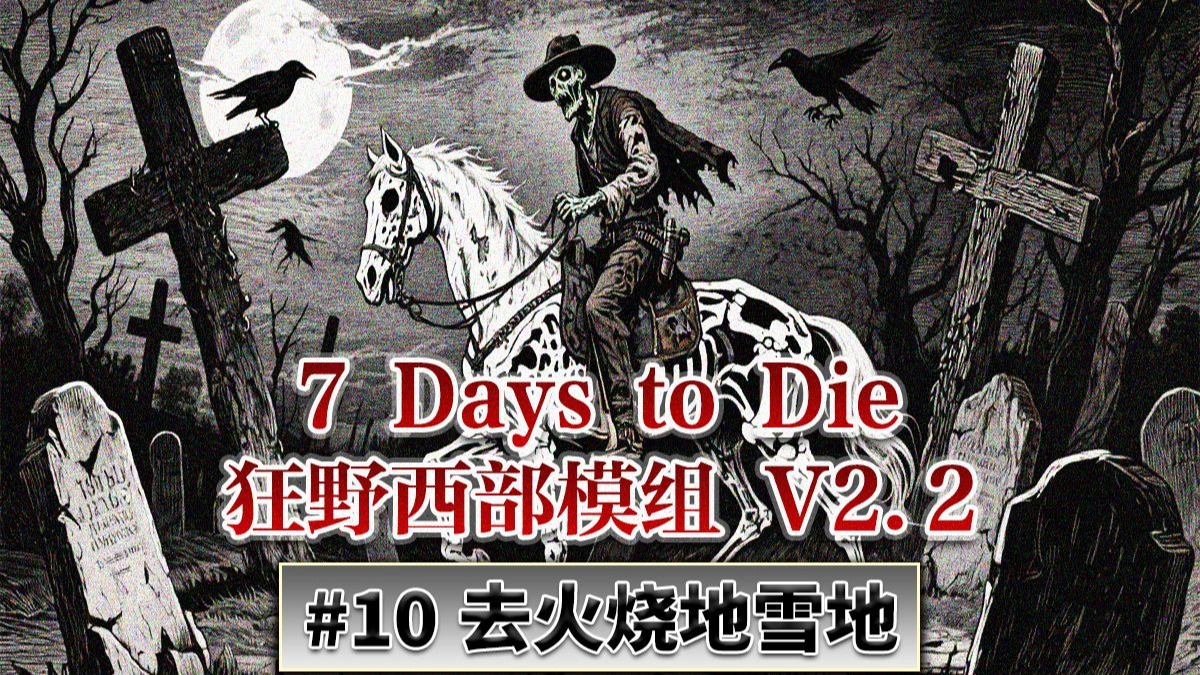 #10 雪地和火烧地的boss完成地形任务！【七日杀V2.2 狂野西部