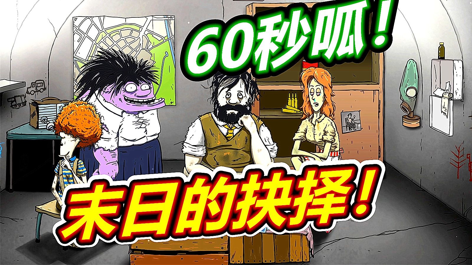 60避难所：末日最需要抉择！呱呱菌游戏
