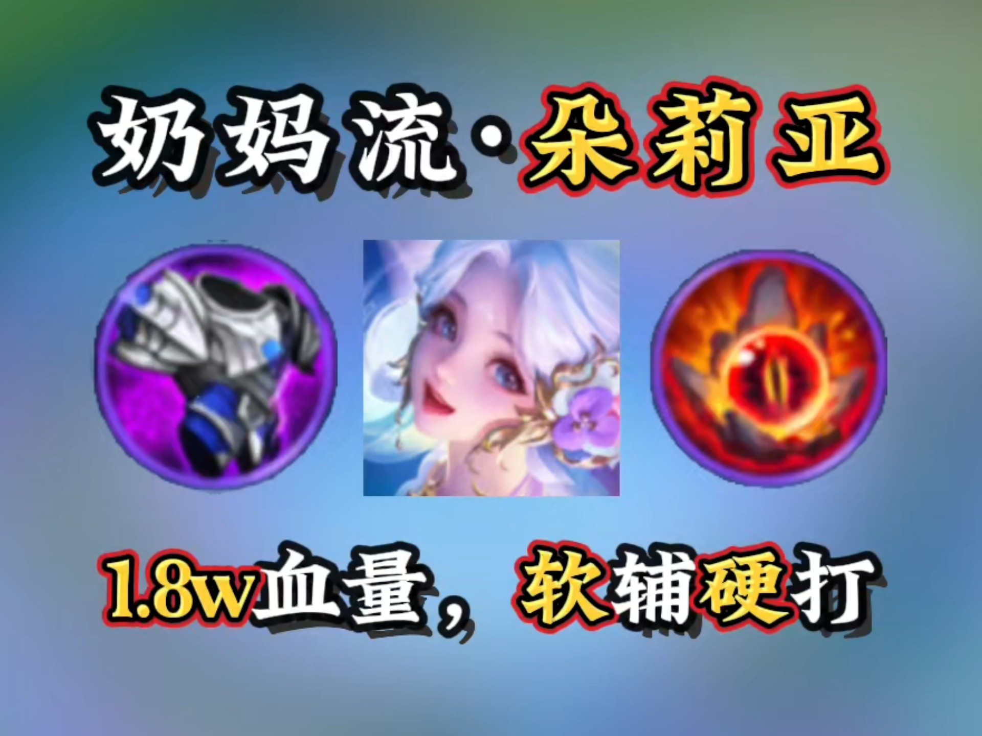 【奶妈流·朵莉亚】6神1.8w生命，移动泉水秒回几百，超容易拿牌
