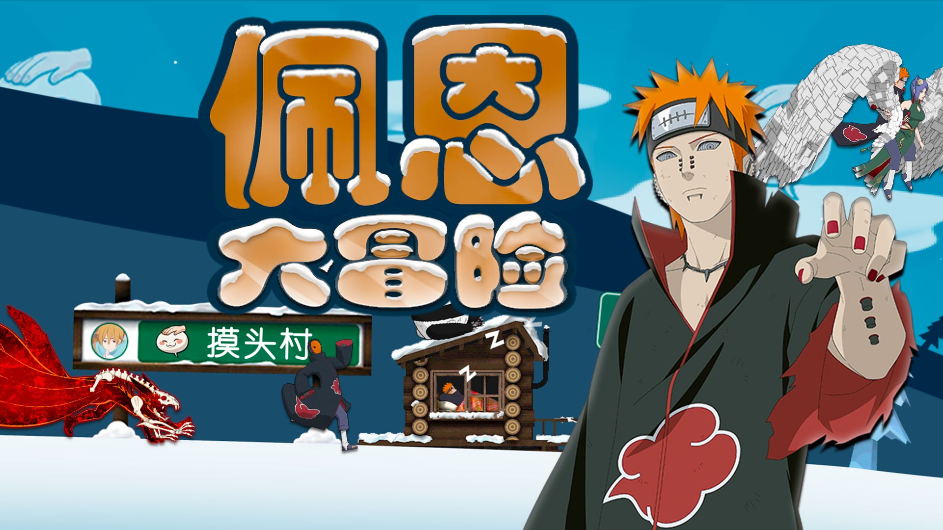 佩 恩 大 冒 险 ！