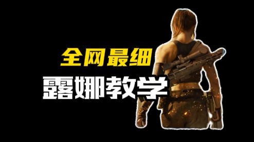【全网首发】最细最全露娜教学，露娜教官手把手教会你！
