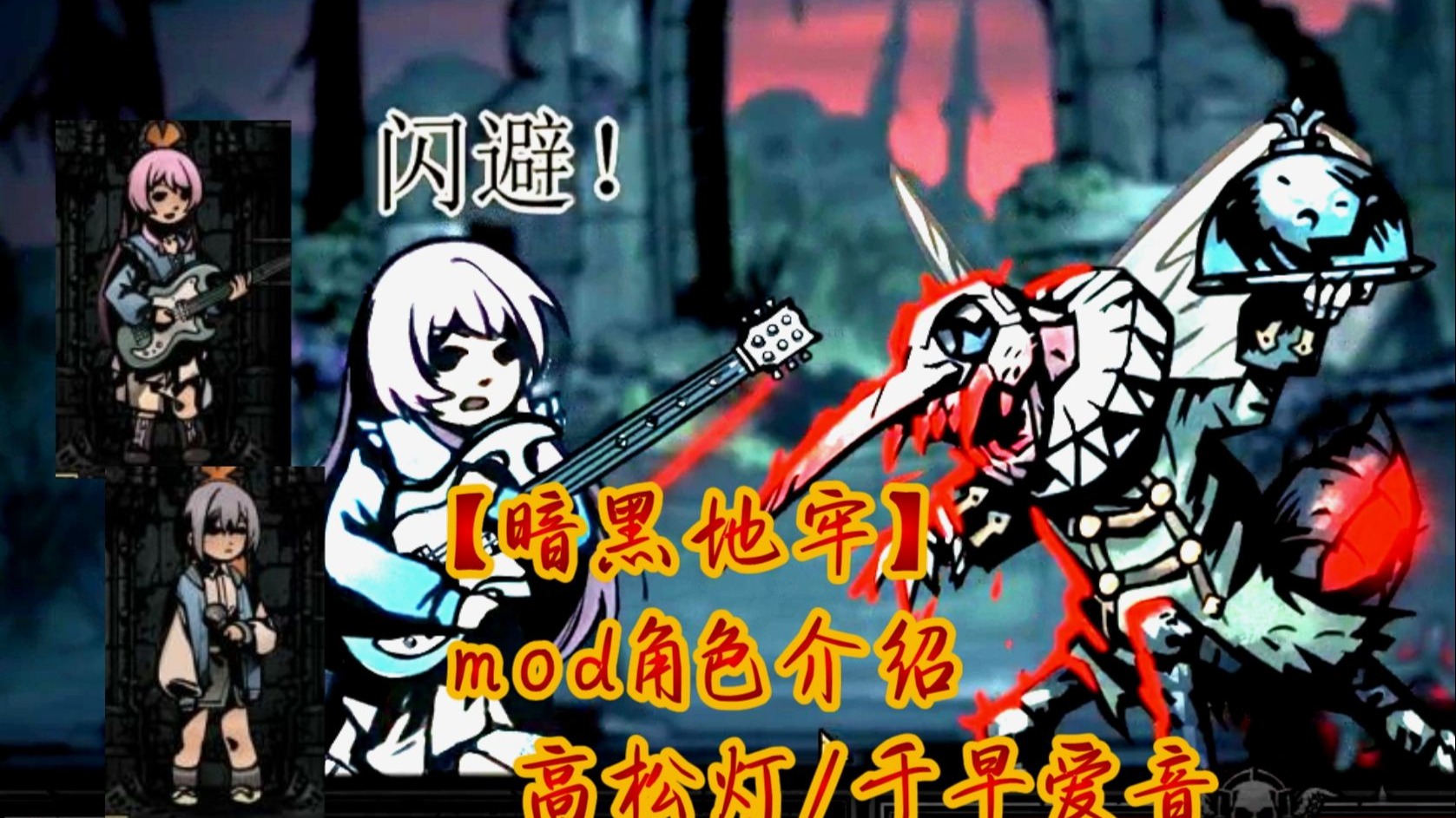 【暗黑地牢】mod角色介绍。高松灯，千早爱音。mygo友情客串，乐