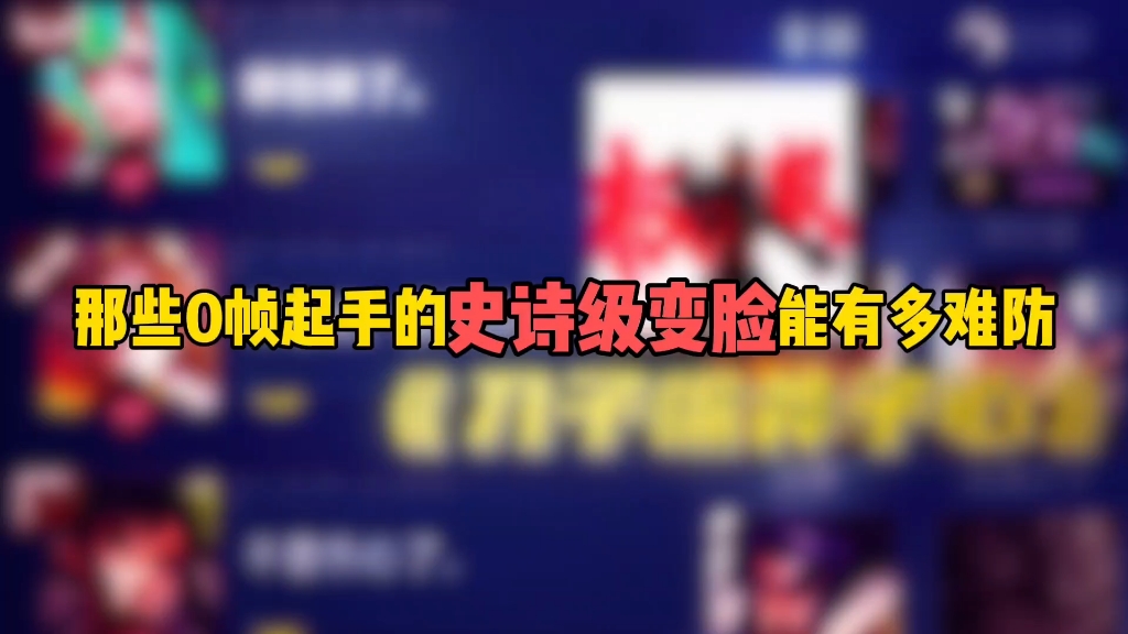 那些0帧起手的史诗级变脸能有多难防