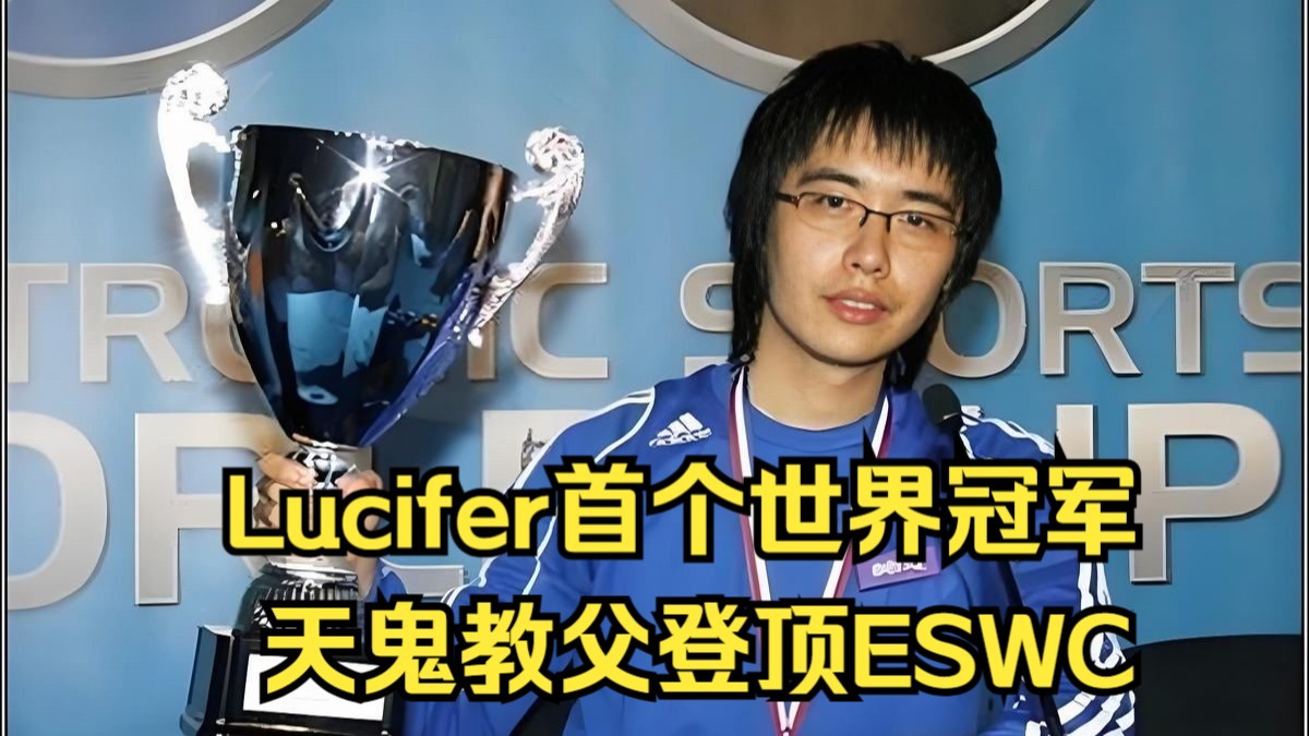 Lucifer首个世界冠军，天鬼教父登顶ESWC，亡灵巅峰，魔兽争霸3