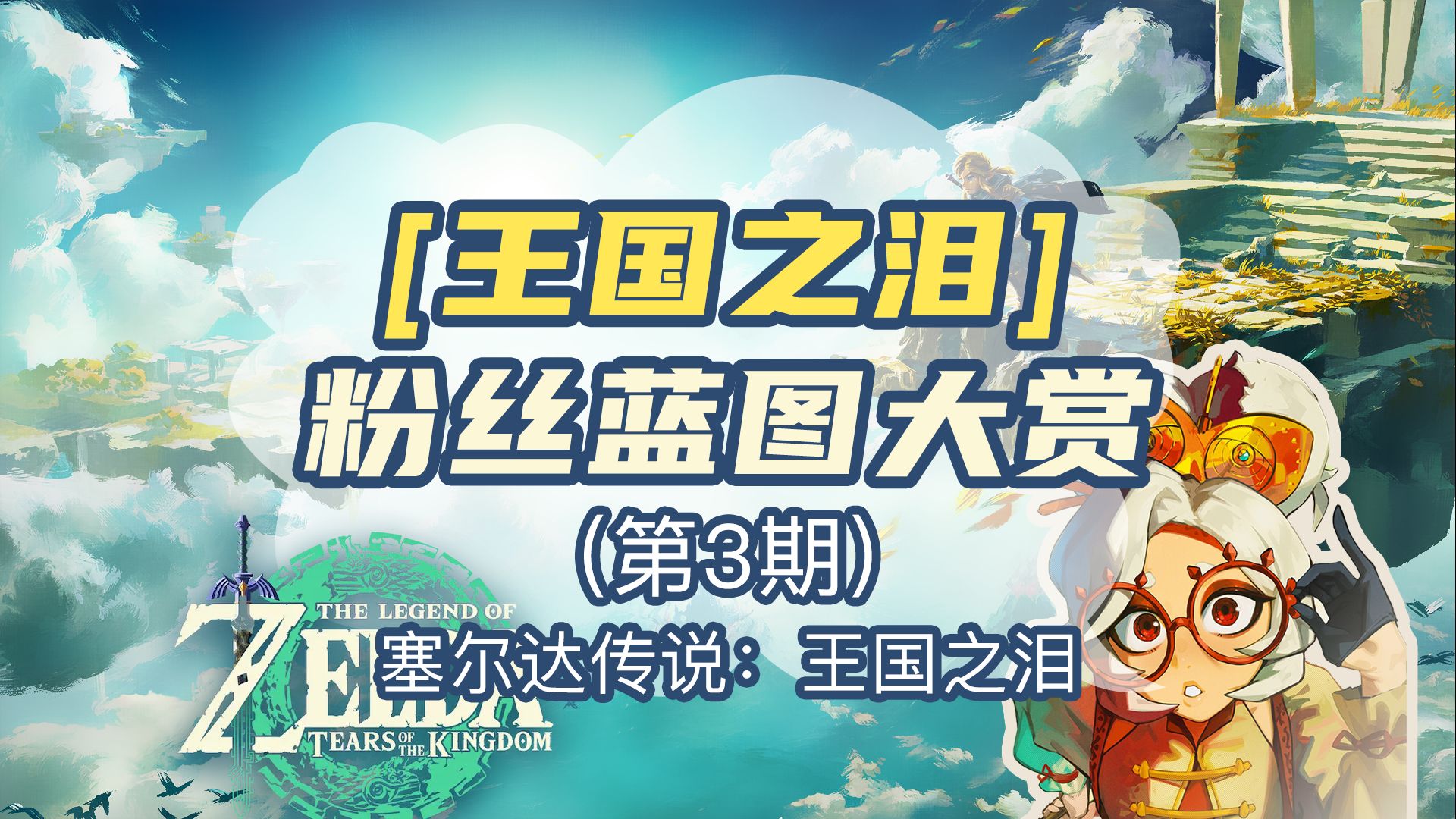 王国之泪粉丝蓝图大赏3