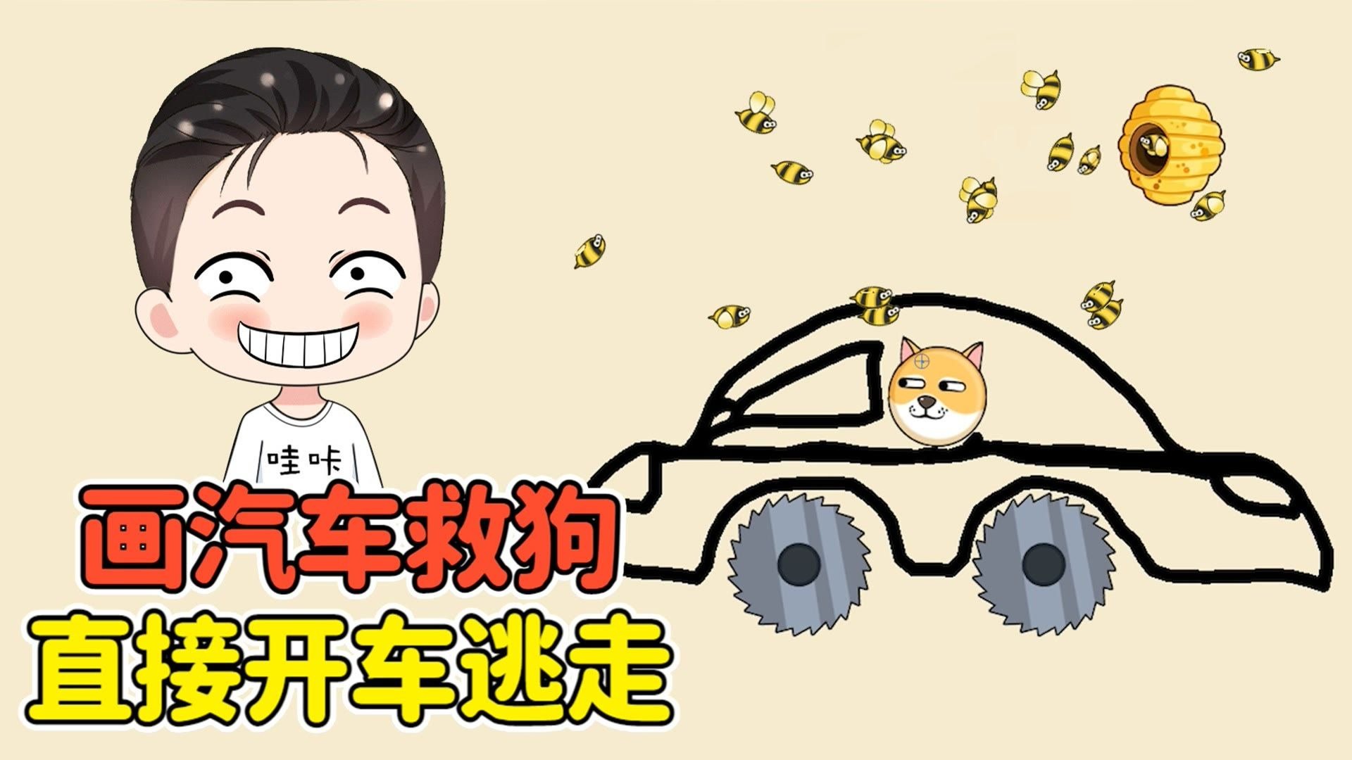 画汽车救救狗狗？狗狗开车逃走，小蜜蜂全都懵了！