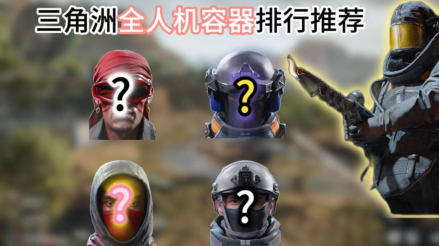 全网最详细u003C三角洲 全人机容器 排行推荐u003E萌新必看！！！