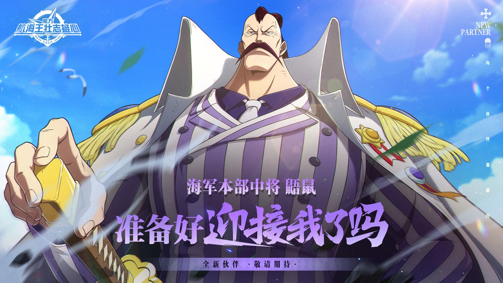 砂糖秘报｜身份基础，招式就不基础！鼯鼠全技能爆料【航海王壮志雄
