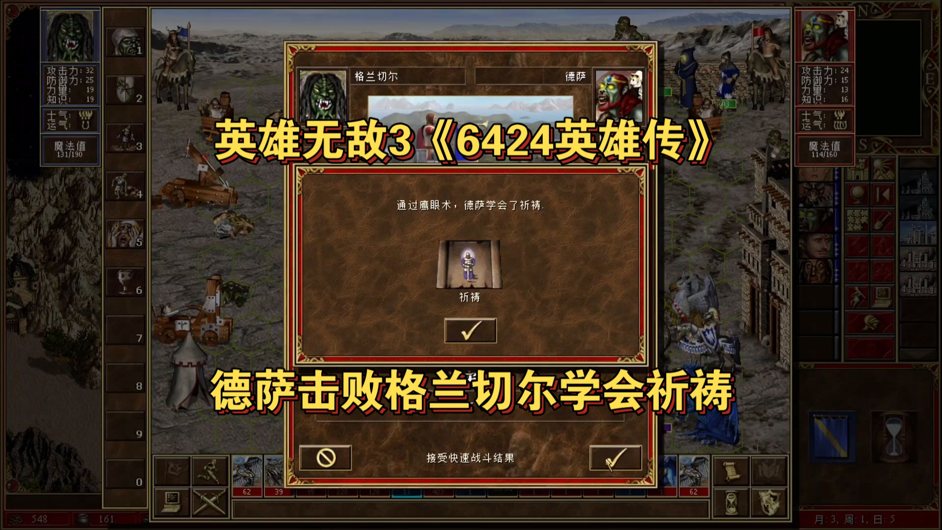 英雄无敌3《6424英雄传》德萨击败格兰切尔，用鹰眼术学会祈祷
