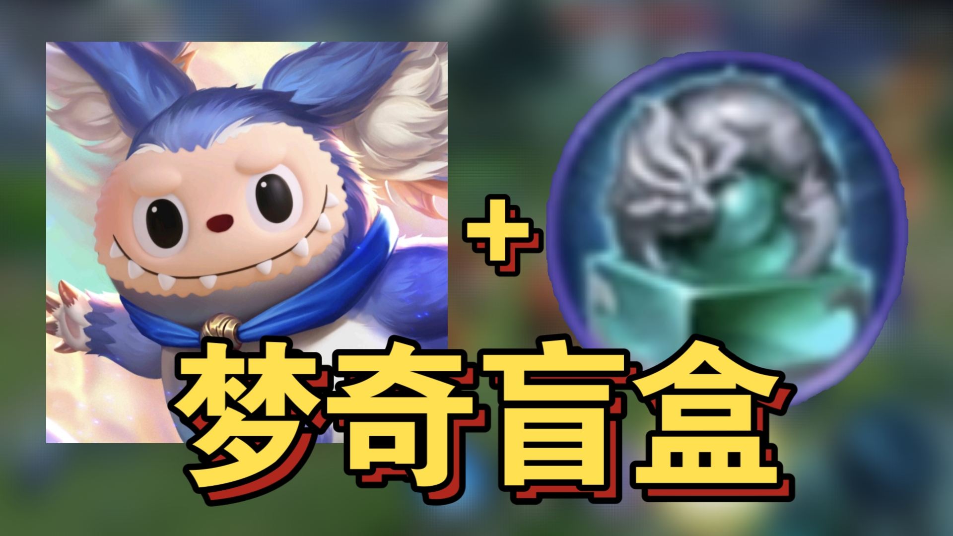 盲盒流梦奇毁了王者荣耀
