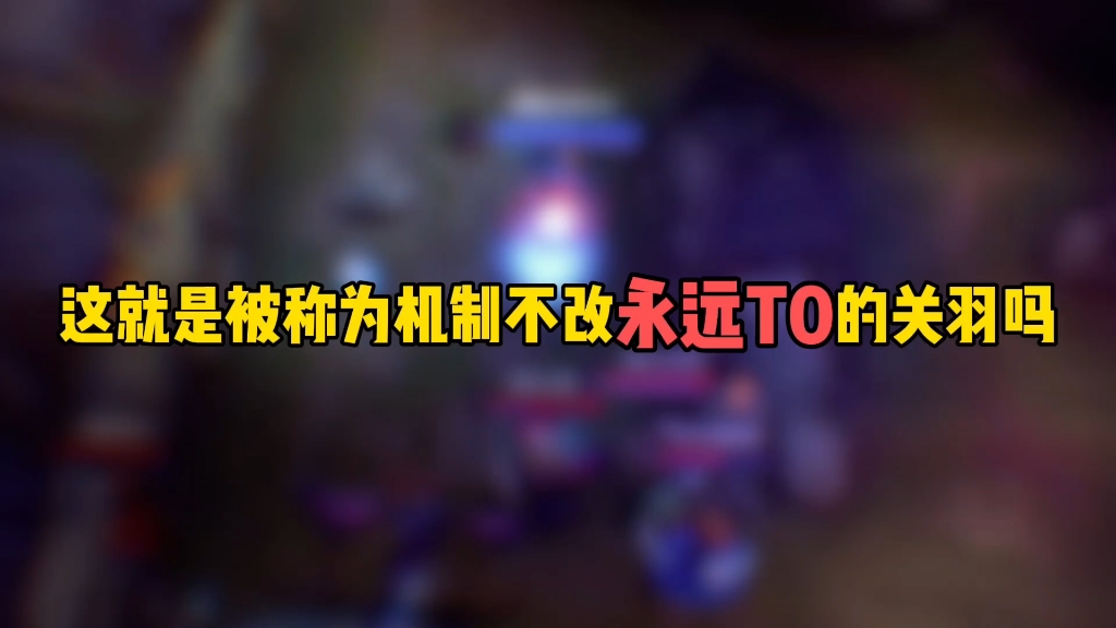 这就是被称为机制不改永远T0的关羽吗