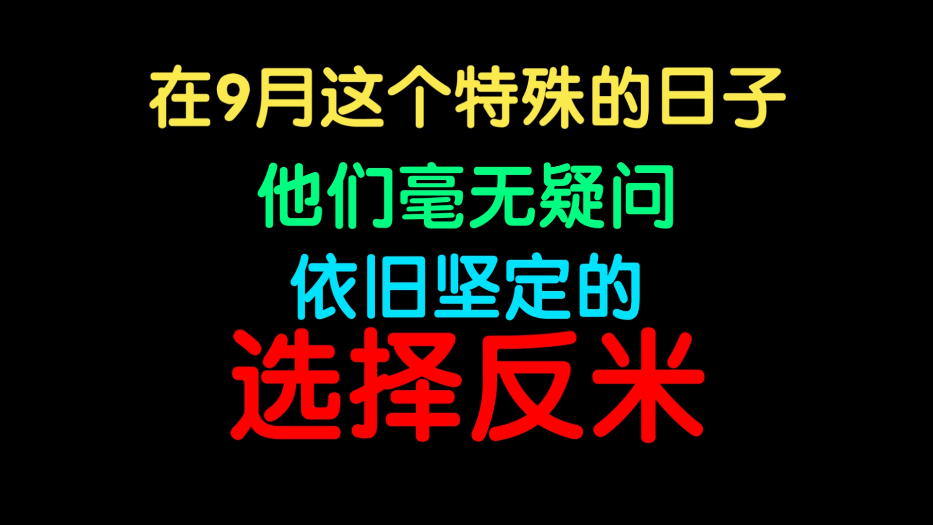 在2025年9月，一个特殊的日子，他们毫无疑问，依旧坚定的选择反米