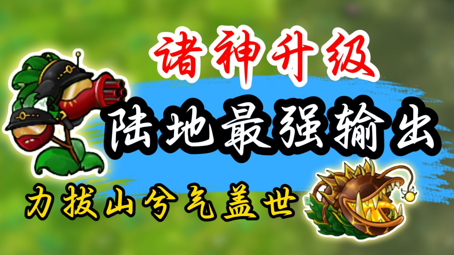樱＆嘴：为了守护与羁绊，拼死一战吧