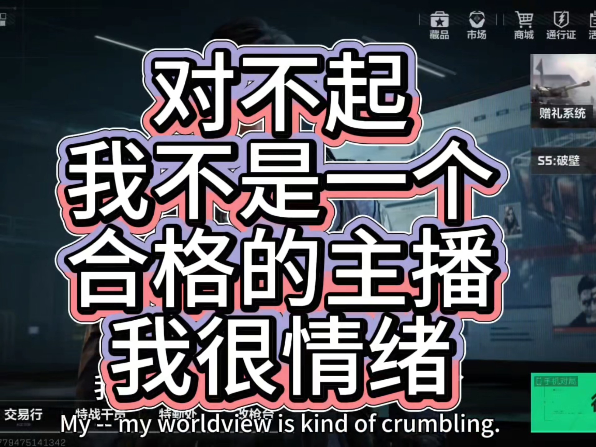 圣母心泛滥的人真就是罪有应得吗？我作为一个主播我很不称职，我