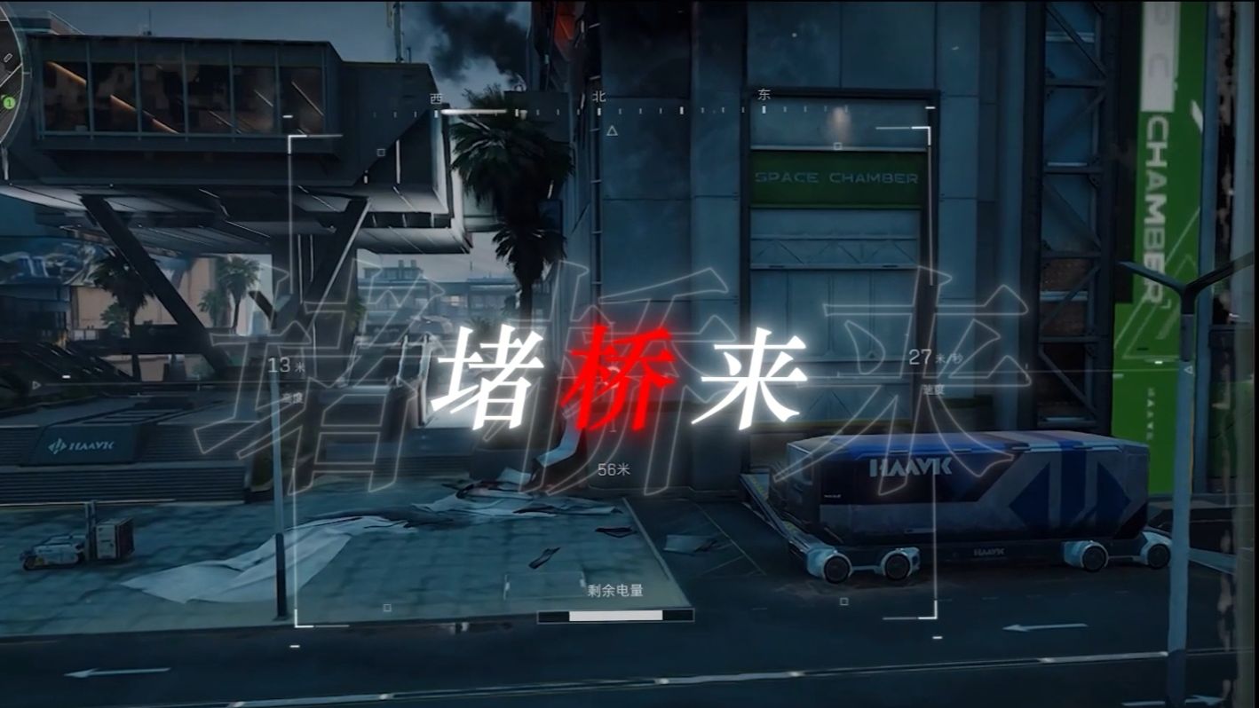 三角洲原创歌曲《堵桥来》