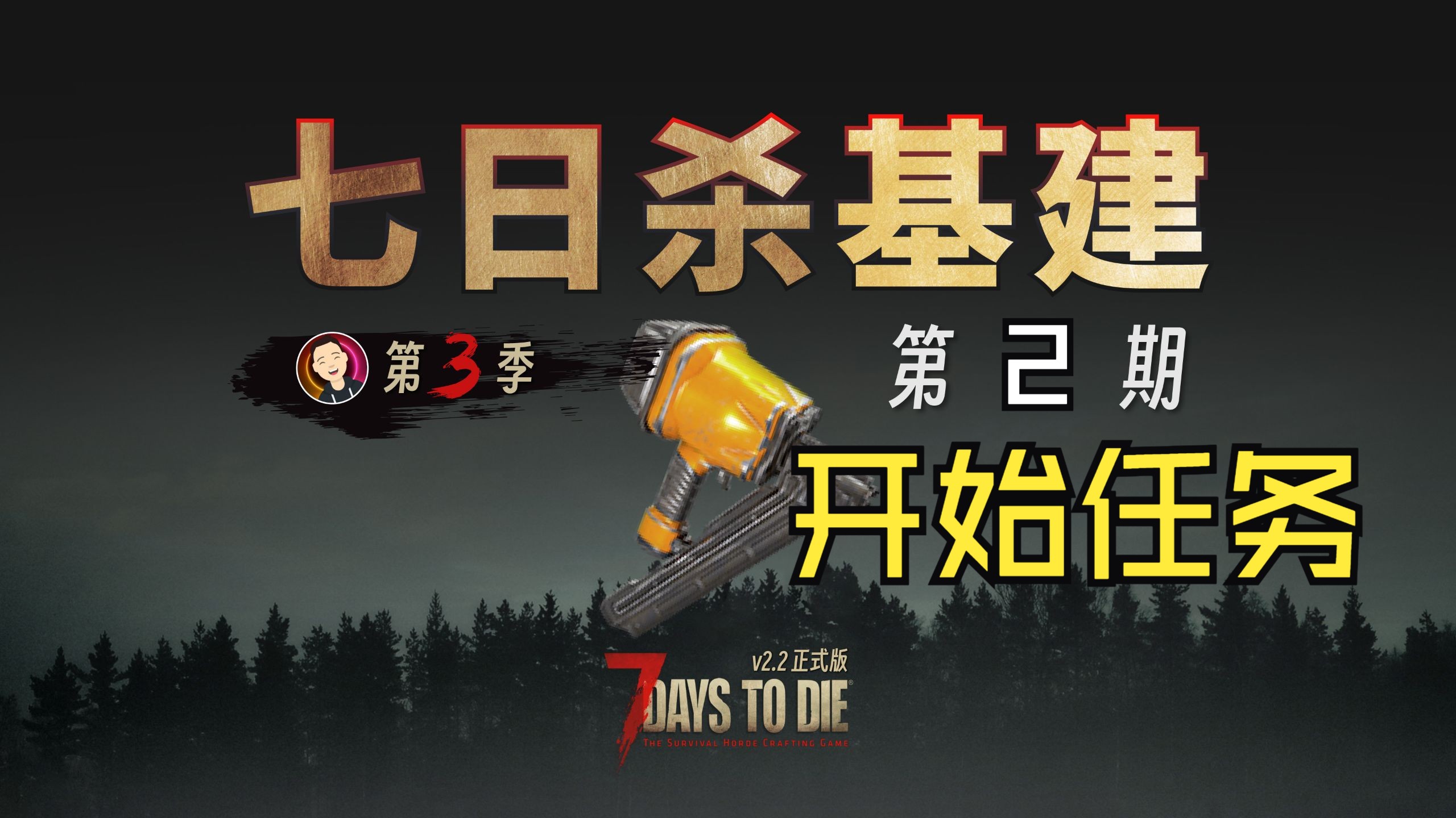【七日杀】V2.2基建第三季第02开始任务
