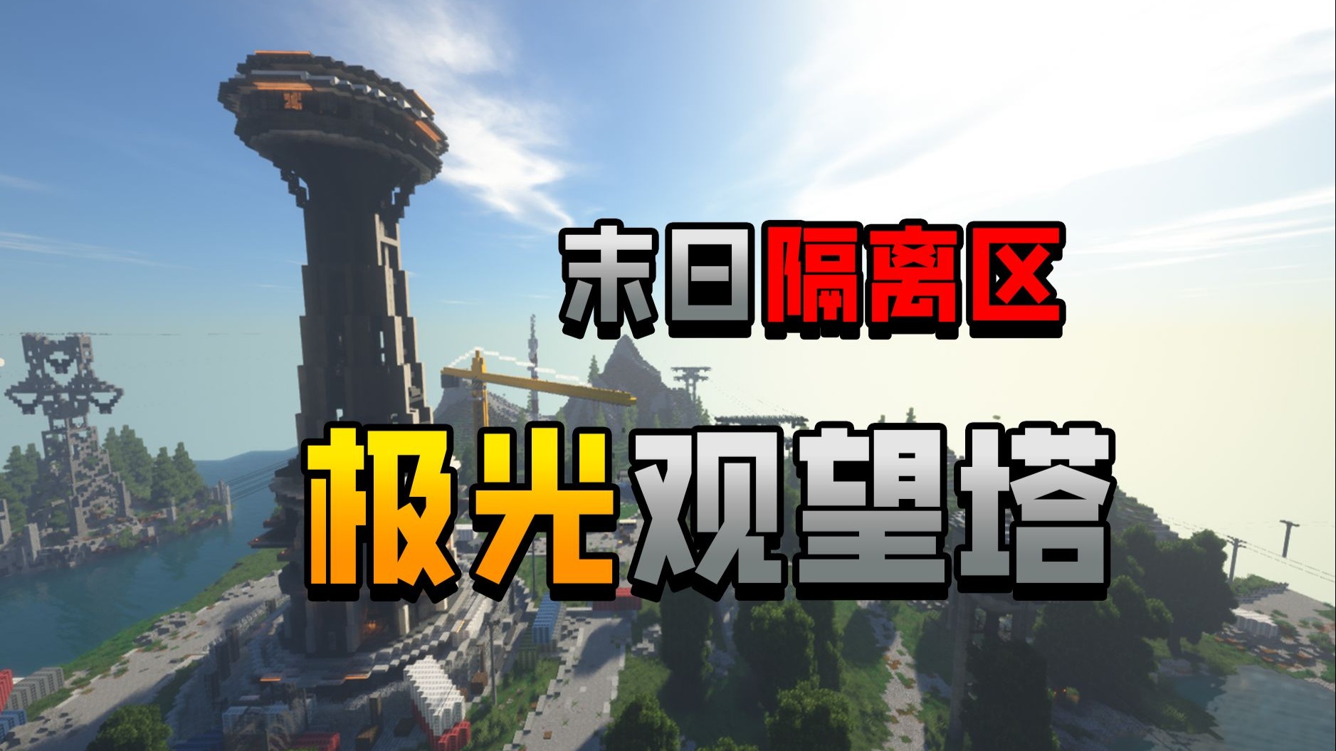 我的世界：末日隔离区 P4 三号隔离区 极光观望塔