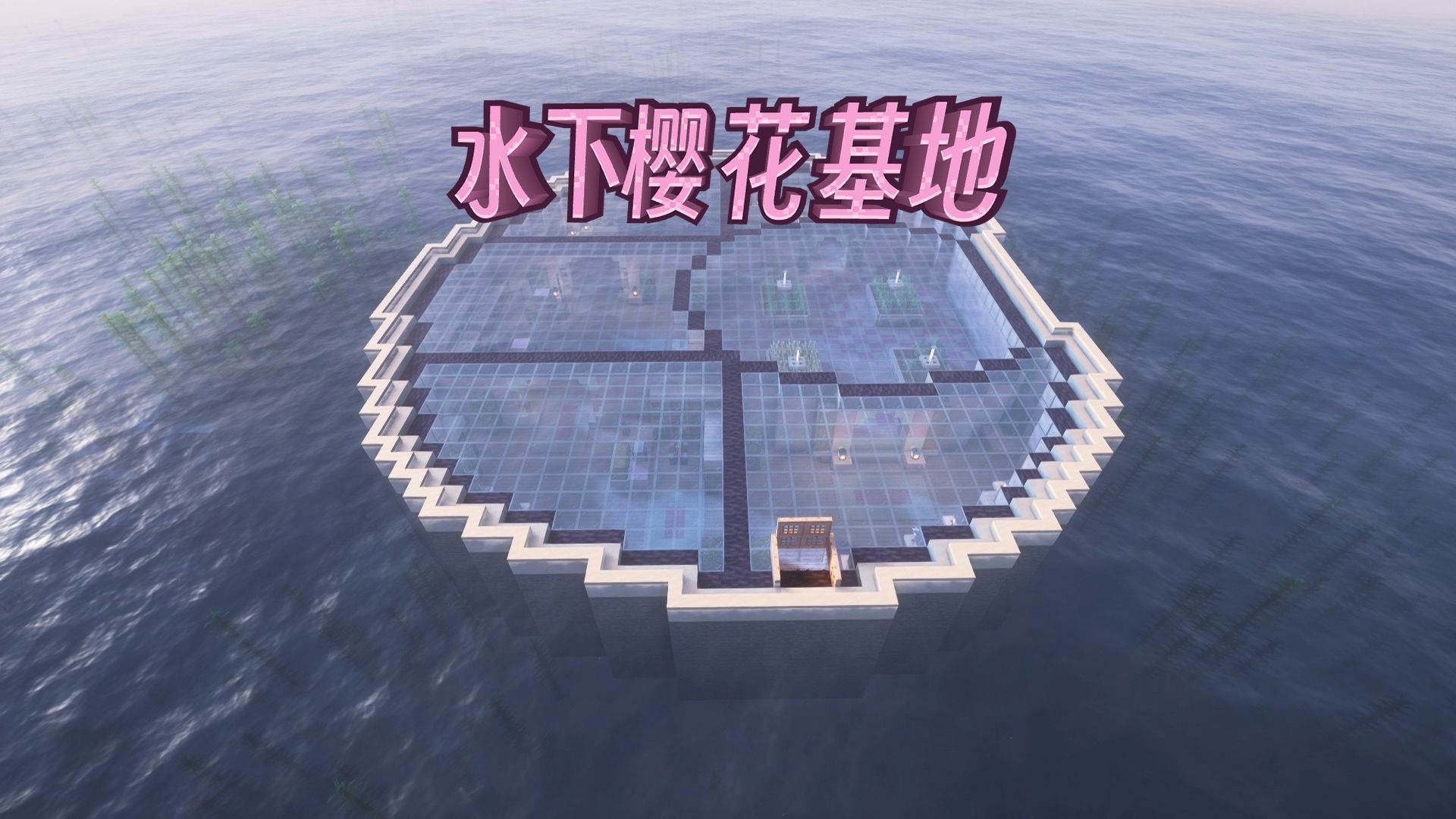 【Minecraft建筑教程】水下樱花基地