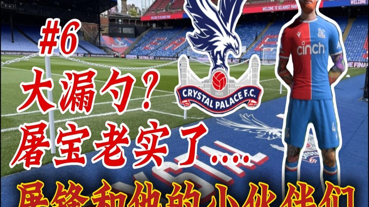被附体了？好像不是范大将军啊！【FC24国足最强后卫#6】