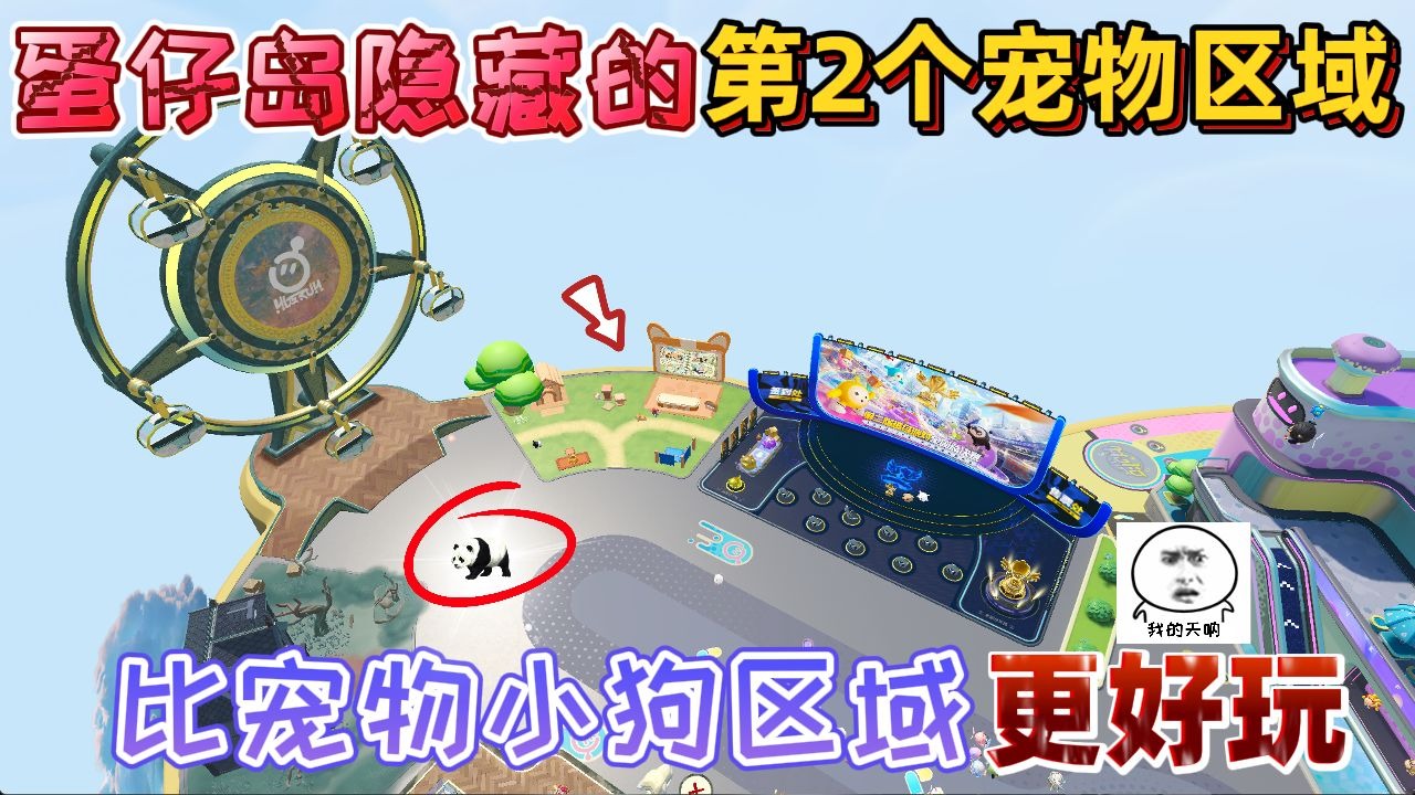 蛋仔派对：蛋仔岛隐藏的“第2个宠物区域”比宠物小狗区域好玩！