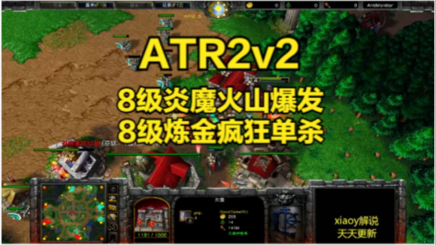 ATR2v2 8级炎魔火山爆发 8级炼金疯狂单杀 魔兽争霸xiaoy解说