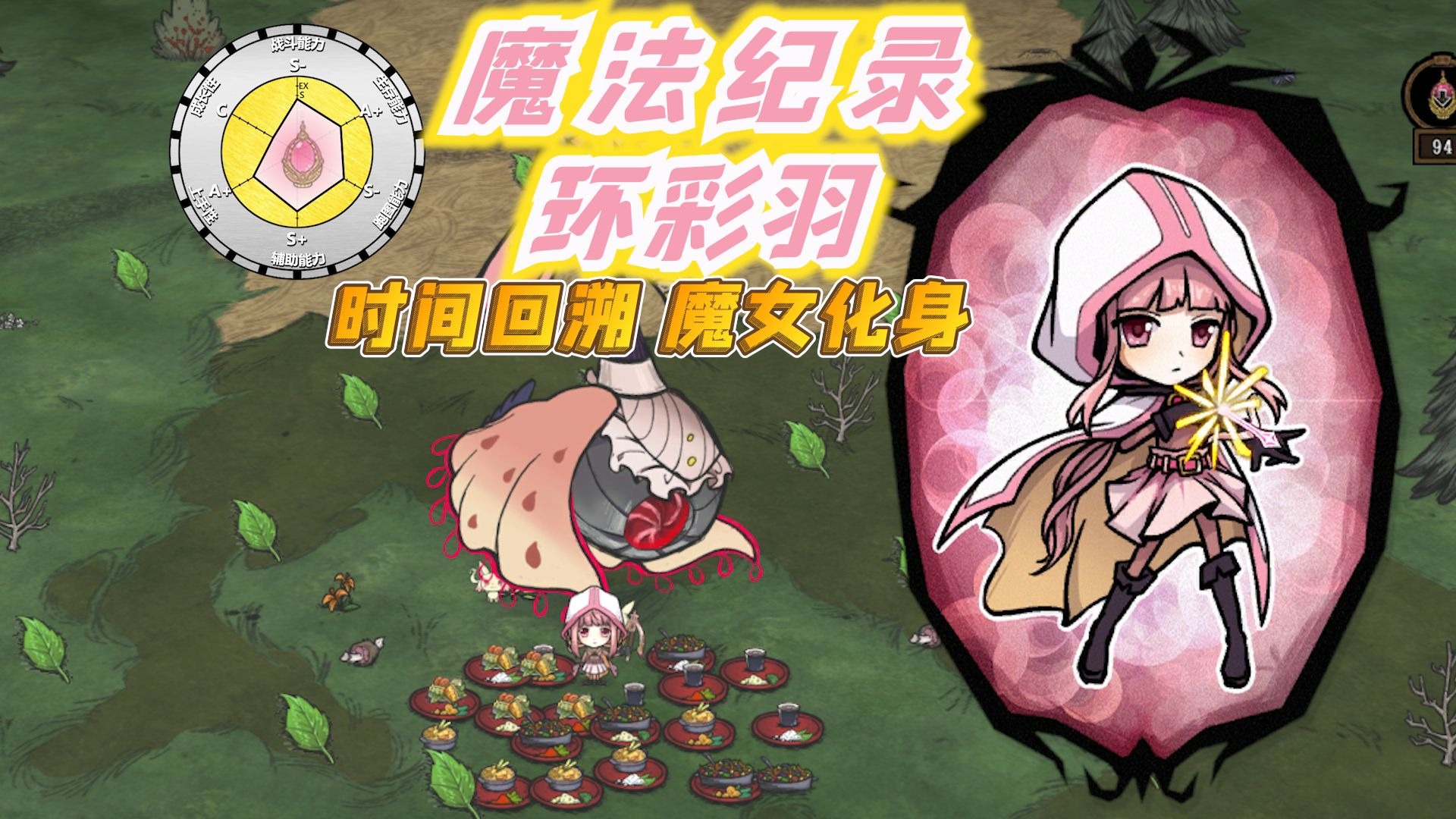 【饥荒MOD人物介绍】魔法纪录——环彩羽（时间回溯、魔女化身）（