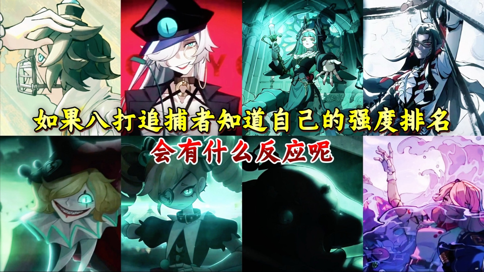 如果八大追捕者知道自己的强度排名会有什么反应！谁才是你心目