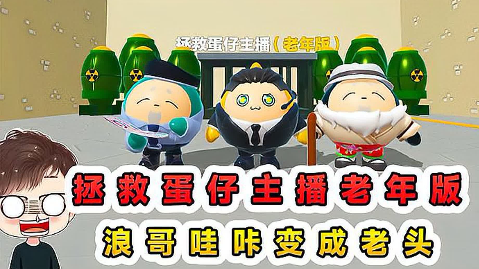 蛋仔派对：拯救蛋仔主播老年版？浪哥哇咔成了老头，而我却没了！